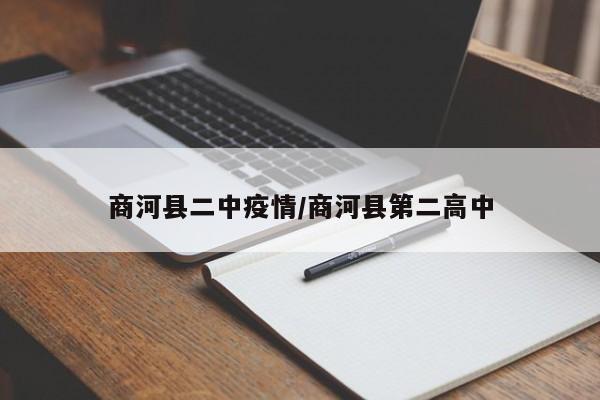 商河县二中疫情/商河县第二高中
