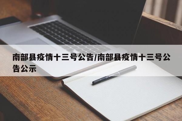 南部县疫情十三号公告/南部县疫情十三号公告公示