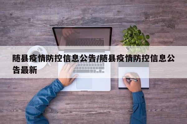 随县疫情防控信息公告/随县疫情防控信息公告最新