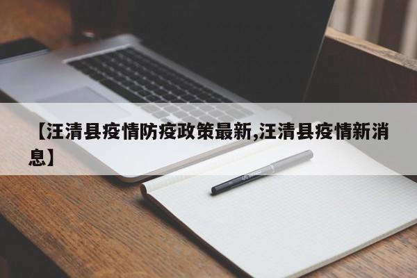 【汪清县疫情防疫政策最新,汪清县疫情新消息】