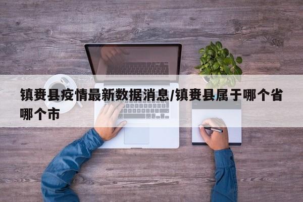 镇赉县疫情最新数据消息/镇赉县属于哪个省哪个市