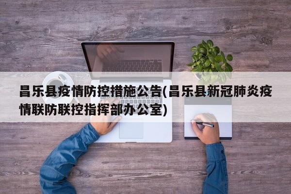 昌乐县疫情防控措施公告(昌乐县新冠肺炎疫情联防联控指挥部办公室)