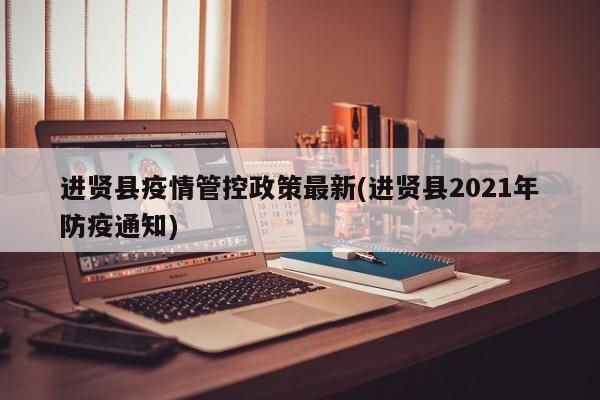 进贤县疫情管控政策最新(进贤县2021年防疫通知)