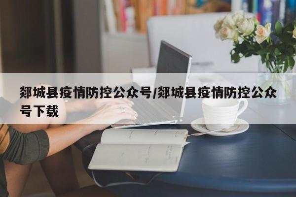 郯城县疫情防控公众号/郯城县疫情防控公众号下载