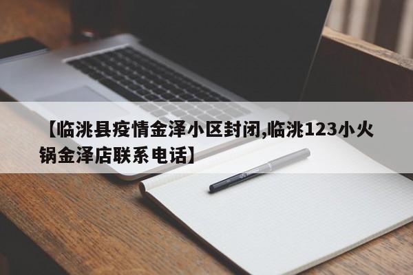 【临洮县疫情金泽小区封闭,临洮123小火锅金泽店联系电话】