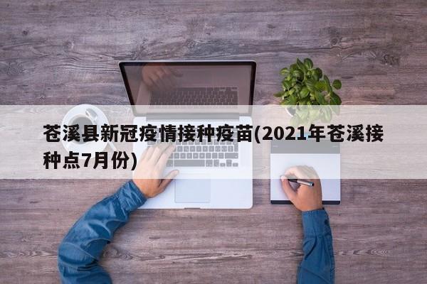 苍溪县新冠疫情接种疫苗(2021年苍溪接种点7月份)