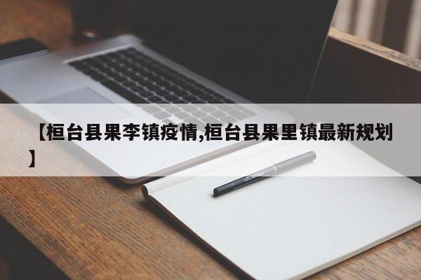 【桓台县果李镇疫情,桓台县果里镇最新规划】