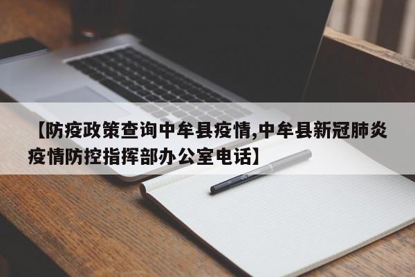 【防疫政策查询中牟县疫情,中牟县新冠肺炎疫情防控指挥部办公室电话】