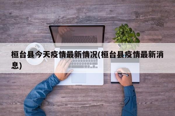 桓台县今天疫情最新情况(桓台县疫情最新消息)