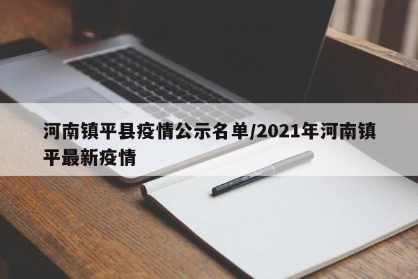 河南镇平县疫情公示名单/2021年河南镇平最新疫情