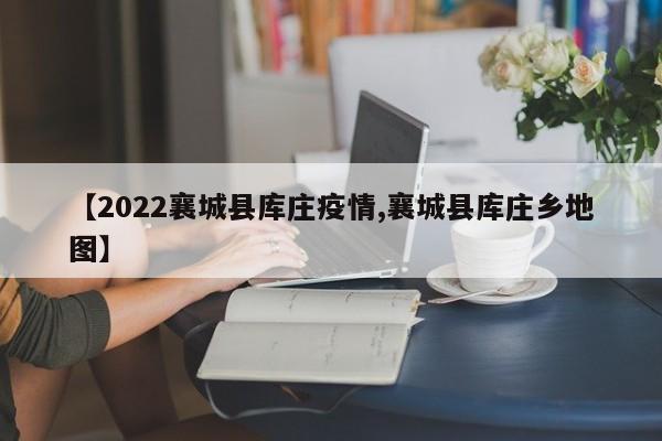 【2022襄城县库庄疫情,襄城县库庄乡地图】