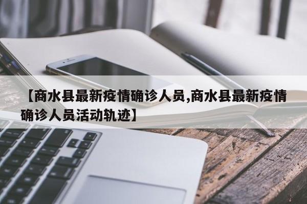 【商水县最新疫情确诊人员,商水县最新疫情确诊人员活动轨迹】