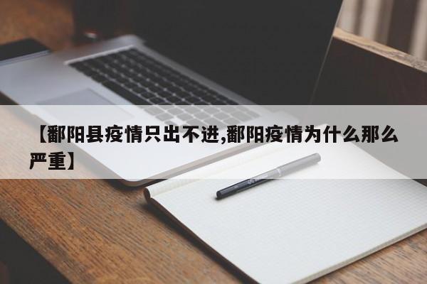 【鄱阳县疫情只出不进,鄱阳疫情为什么那么严重】