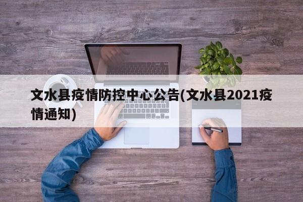 文水县疫情防控中心公告(文水县2021疫情通知)