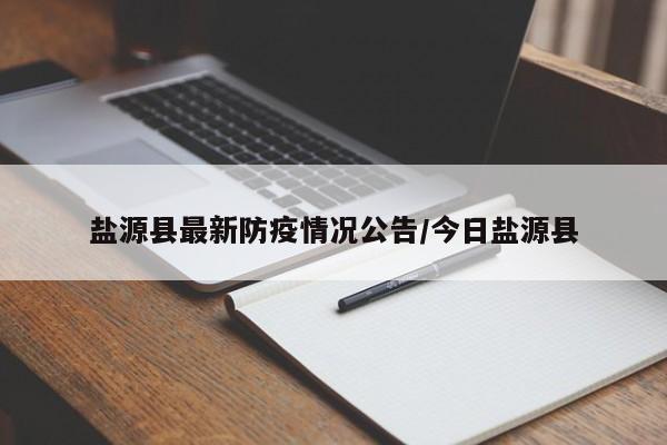 盐源县最新防疫情况公告/今日盐源县