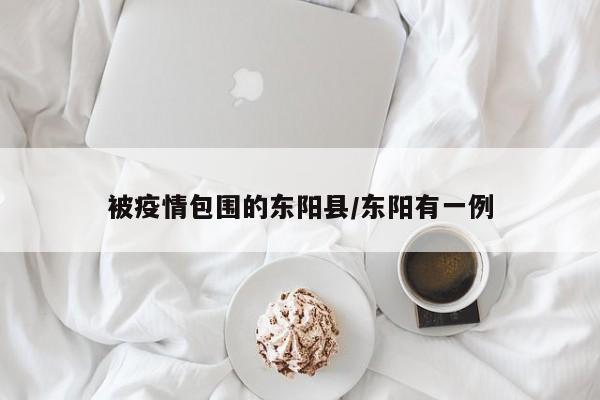 被疫情包围的东阳县/东阳有一例