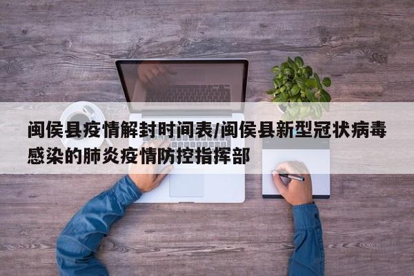 闽侯县疫情解封时间表/闽侯县新型冠状病毒感染的肺炎疫情防控指挥部