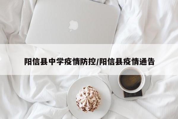 阳信县中学疫情防控/阳信县疫情通告