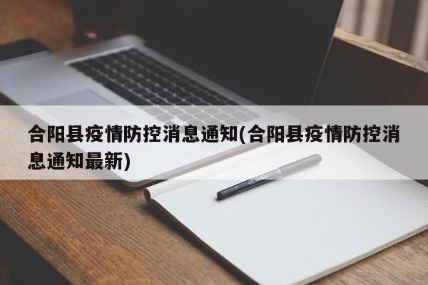 合阳县疫情防控消息通知(合阳县疫情防控消息通知最新)