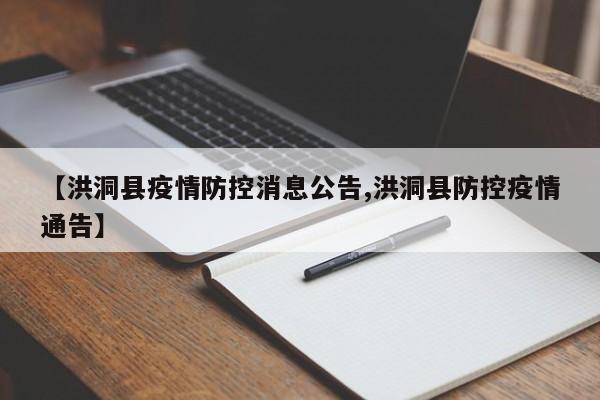 【洪洞县疫情防控消息公告,洪洞县防控疫情通告】