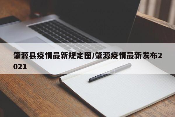 肇源县疫情最新规定图/肇源疫情最新发布2021