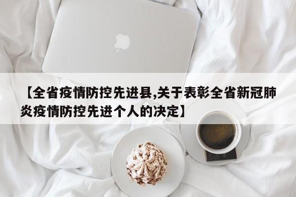 【全省疫情防控先进县,关于表彰全省新冠肺炎疫情防控先进个人的决定】