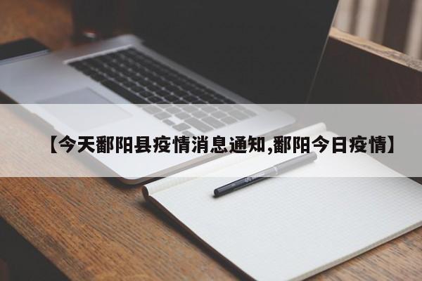 【今天鄱阳县疫情消息通知,鄱阳今日疫情】