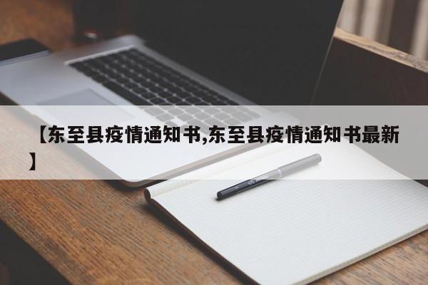 【东至县疫情通知书,东至县疫情通知书最新】
