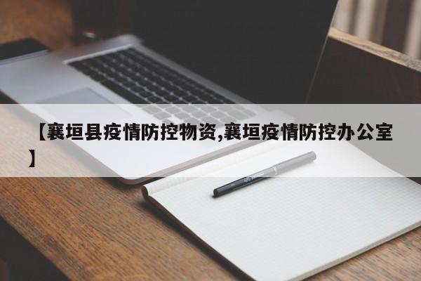 【襄垣县疫情防控物资,襄垣疫情防控办公室】