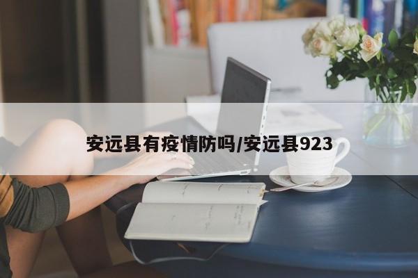 安远县有疫情防吗/安远县923