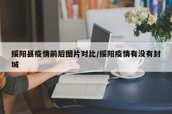 绥阳县疫情前后图片对比/绥阳疫情有没有封城
