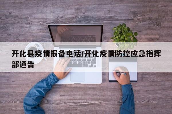开化县疫情报备电话/开化疫情防控应急指挥部通告