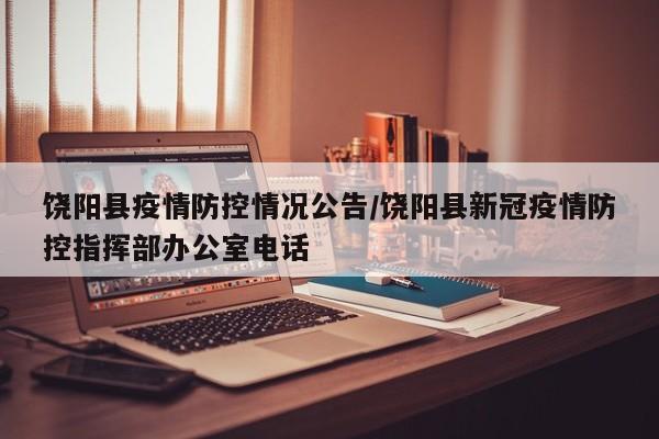 饶阳县疫情防控情况公告/饶阳县新冠疫情防控指挥部办公室电话