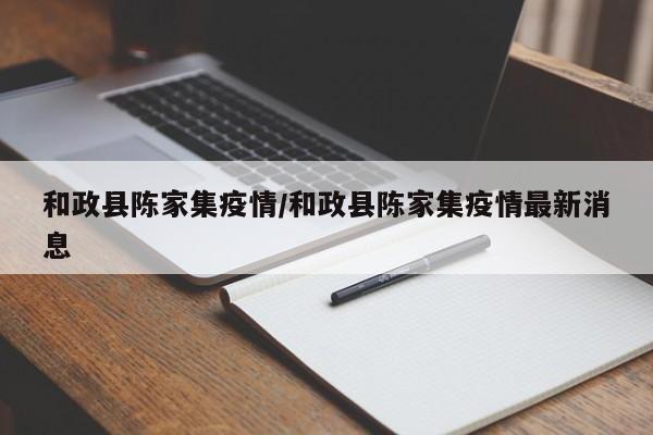 和政县陈家集疫情/和政县陈家集疫情最新消息