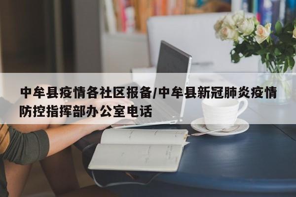 中牟县疫情各社区报备/中牟县新冠肺炎疫情防控指挥部办公室电话