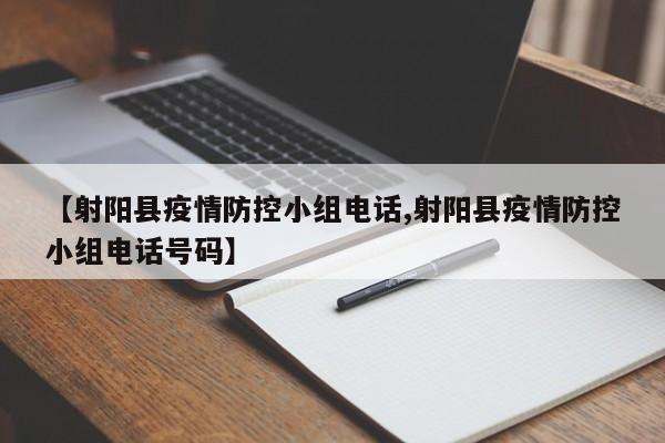 【射阳县疫情防控小组电话,射阳县疫情防控小组电话号码】