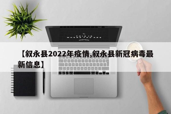 【叙永县2022年疫情,叙永县新冠病毒最新信息】