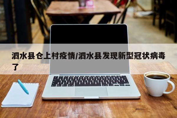 泗水县仓上村疫情/泗水县发现新型冠状病毒了