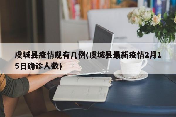 虞城县疫情现有几例(虞城县最新疫情2月15日确诊人数)