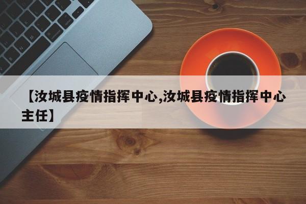 【汝城县疫情指挥中心,汝城县疫情指挥中心主任】