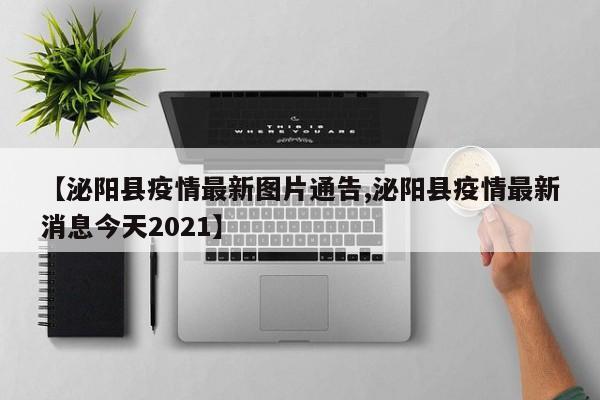 【泌阳县疫情最新图片通告,泌阳县疫情最新消息今天2021】