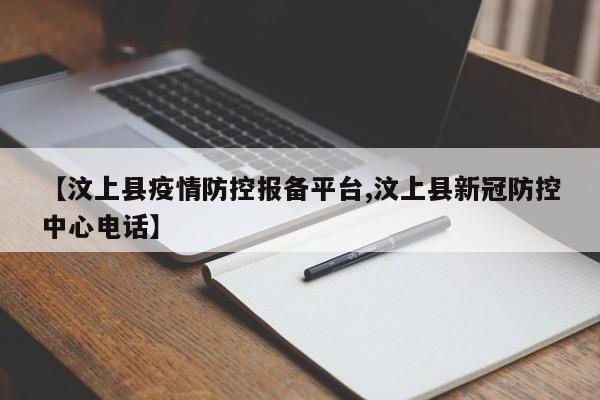 【汶上县疫情防控报备平台,汶上县新冠防控中心电话】