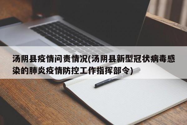 汤阴县疫情问责情况(汤阴县新型冠状病毒感染的肺炎疫情防控工作指挥部令)