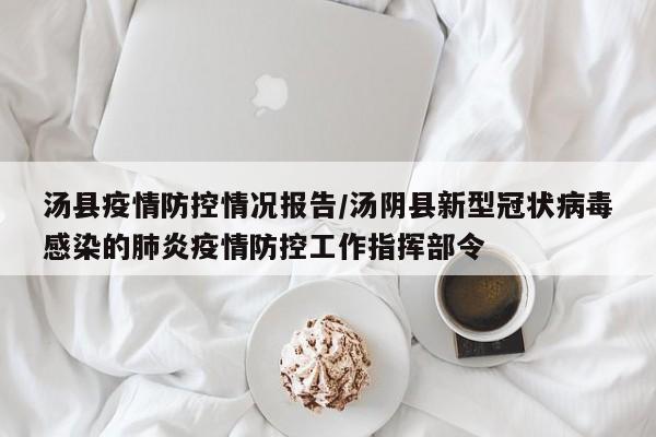 汤县疫情防控情况报告/汤阴县新型冠状病毒感染的肺炎疫情防控工作指挥部令