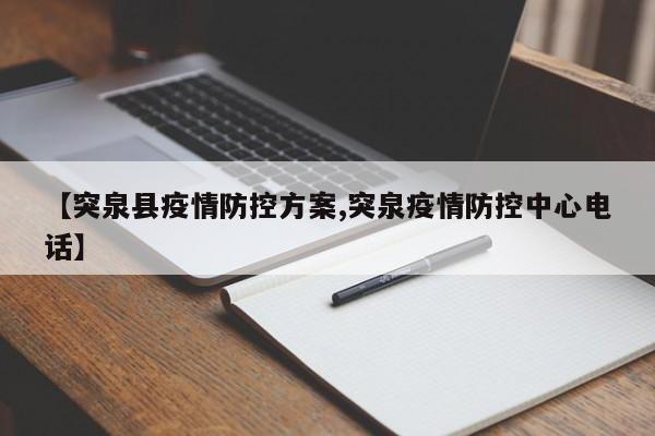 【突泉县疫情防控方案,突泉疫情防控中心电话】