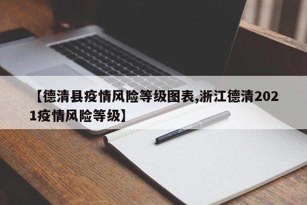 【德清县疫情风险等级图表,浙江德清2021疫情风险等级】