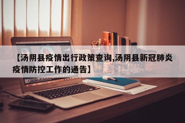 【汤阴县疫情出行政策查询,汤阴县新冠肺炎疫情防控工作的通告】