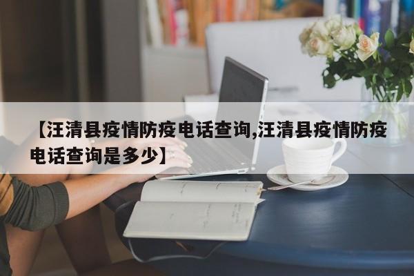 【汪清县疫情防疫电话查询,汪清县疫情防疫电话查询是多少】