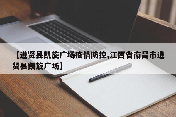 【进贤县凯旋广场疫情防控,江西省南昌市进贤县凯旋广场】