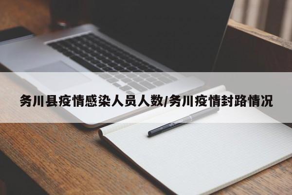 务川县疫情感染人员人数/务川疫情封路情况